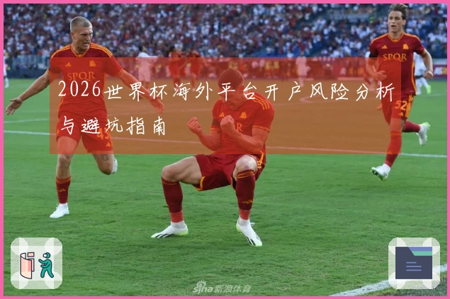 2026世界杯海外平台开户风险分析与避坑指南