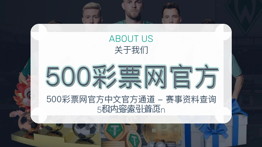 500彩票网官方关于平台与用户服务展示