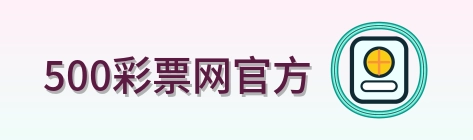 500彩票网官方 Logo